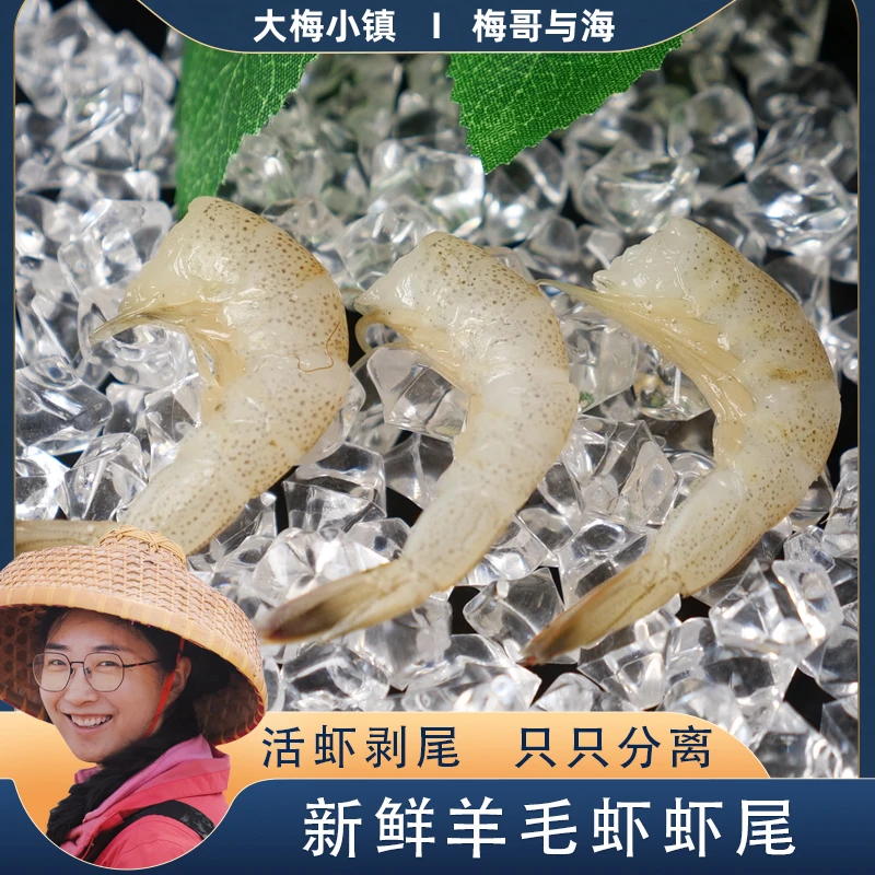 大梅小镇鲜活剥尾速冻羊毛虾虾尾 单只速冻只只分离一盒3斤连云港