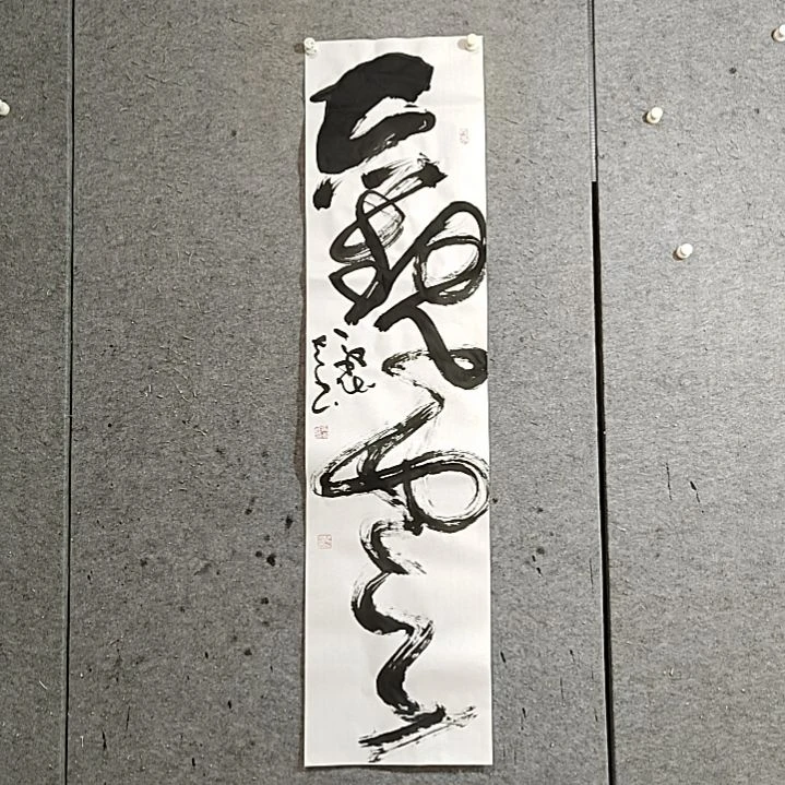 书法宋秉民。观云。四尺对开