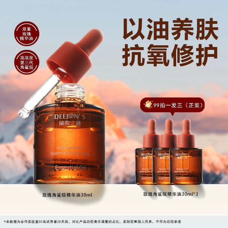 【黛妆之谜】正品以油养肤明星款玫瑰角鲨烷面部精华油修护护肤油