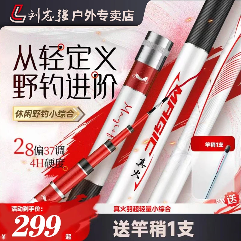 刘志强真火羽小综合竿台钓竿超轻超硬好抛投鲫鱼竿台钓竿垂钓必备