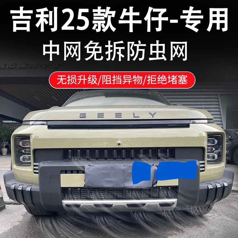 适用于25款吉利牛仔防虫网水箱防护网中网专用改装配件免拆用品
