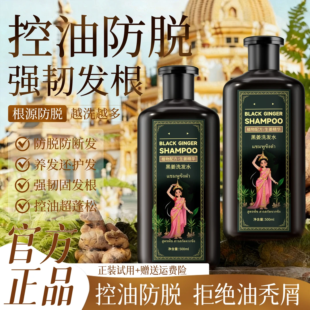 【白鸽分享】黑姜洗发水去屑止痒控油蓬松生姜防脱洗发膏男女士正品