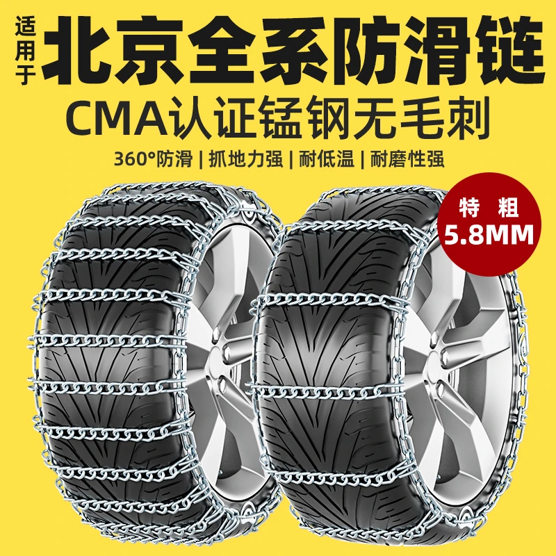 北京适用BJ20/BJ30/BJ40/BJ60/BJ80/BJ90/x7魔方汽车轮胎防滑链