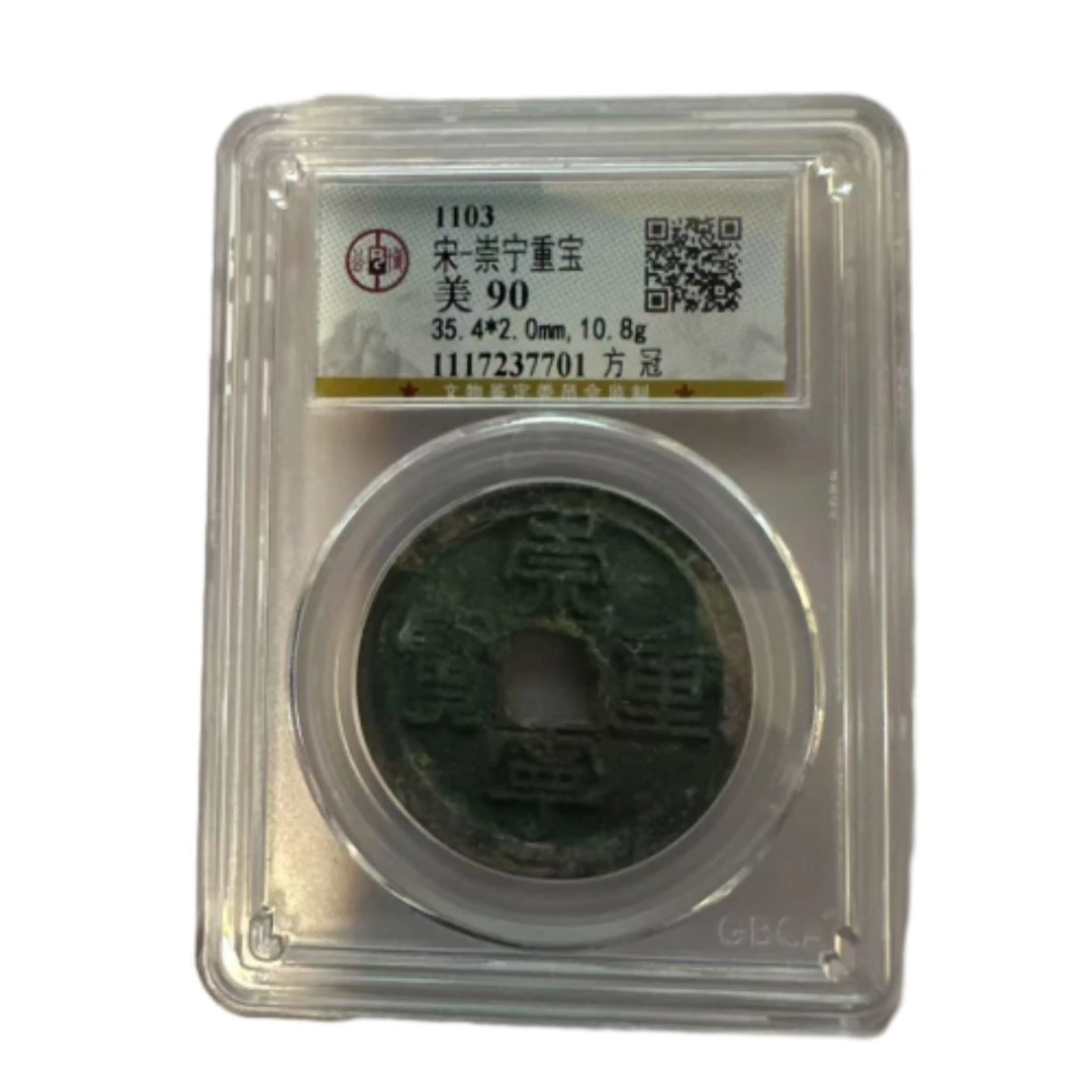 宋代古钱币 崇宁重宝 公博评级90分 同分数  不同版别随机发