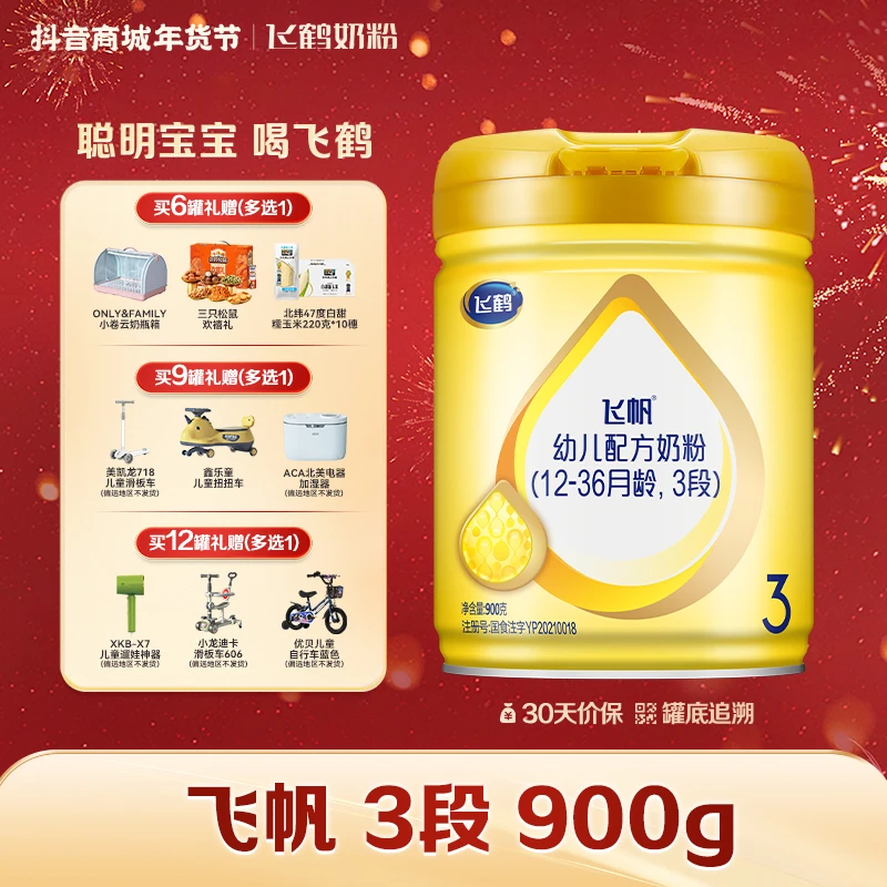 【新包装升级】飞鹤新国标飞帆1/2/3段幼儿配方奶粉900g（12-36月）x