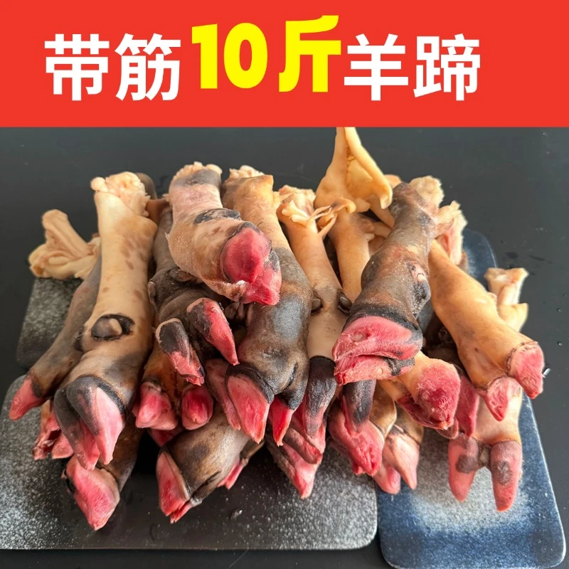 「拍8斤送2斤」到手10斤黑花羊蹄带筋新鲜生羊蹄肉多筋多冷链发货