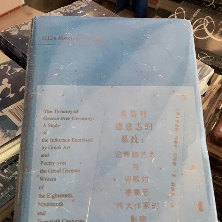 希腊对德意志的暴政：微瑕