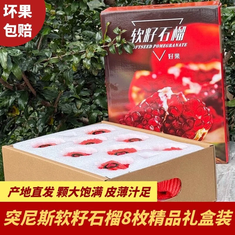 突尼斯软籽石榴8枚装精品礼盒单果450g+新鲜水果四川凉山特产现摘