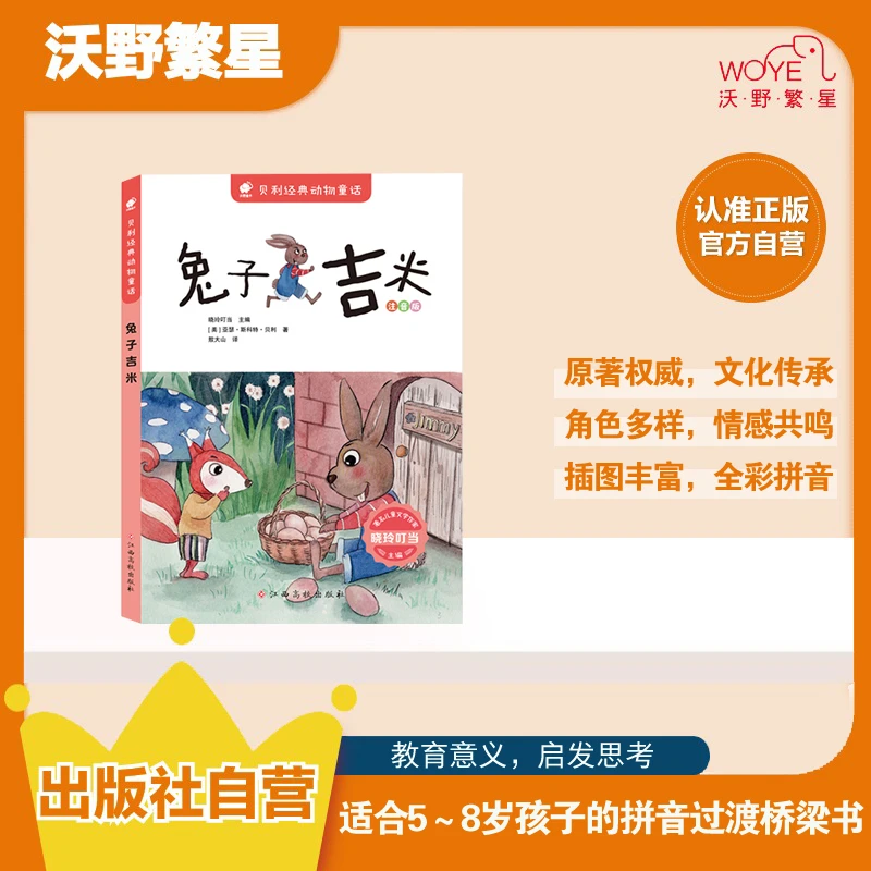 【1-6年级课外阅读必读】贝利动物童话·兔子吉米｜彩图注音版