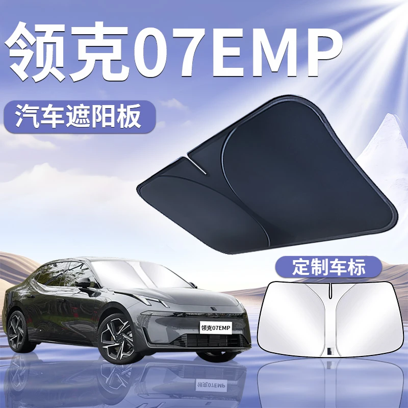领克07EMP遮阳板罩伞帘挡防晒配件专用隔热布前挡风玻璃汽车用品