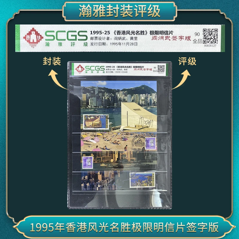 1995-25《香港风光名胜》明信片（阎炳武签字版） 90全品 瀚雅评级