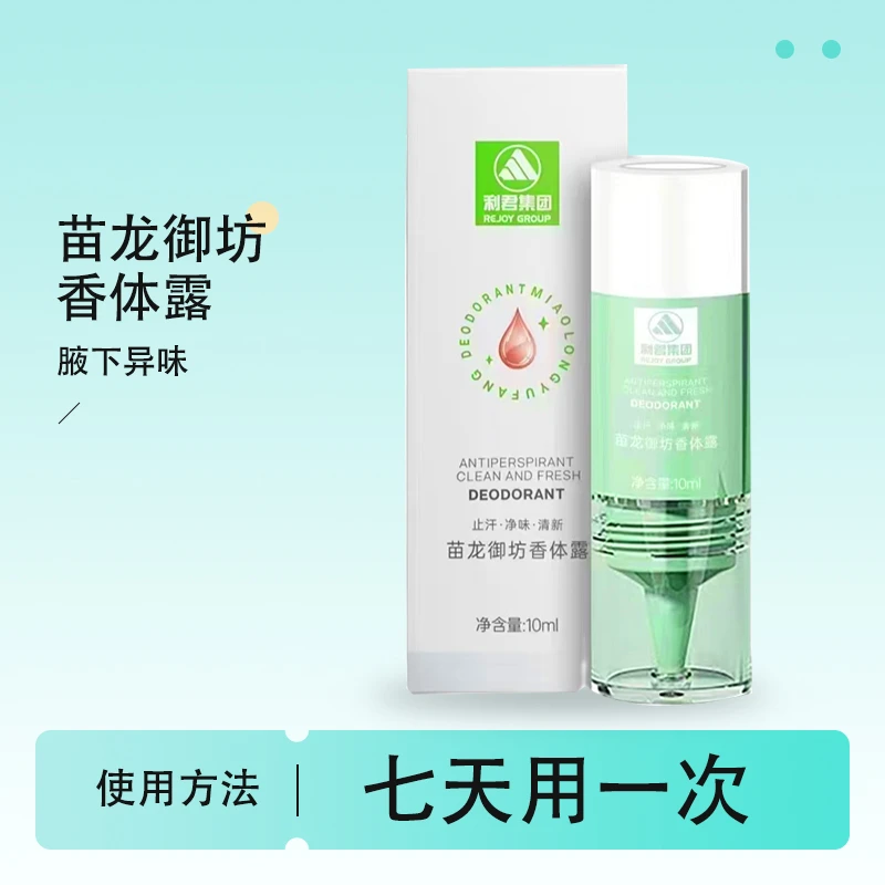 苗龙御坊【专属】利君香体露修护腋下异味持久净味清爽不粘腻