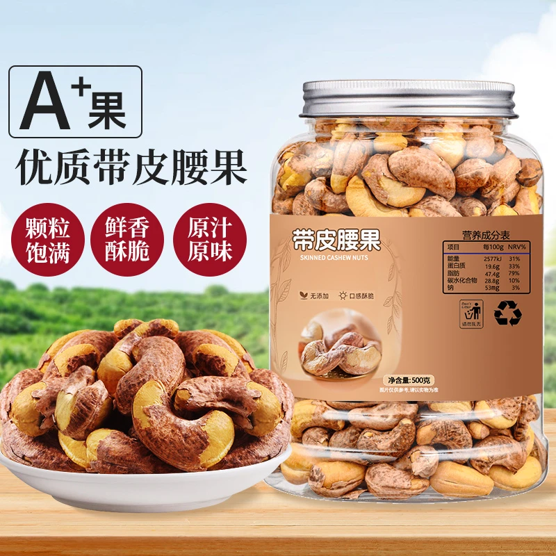 【直播优选】浩麦新货带皮腰果袋装紫衣盐焗酥脆零食A170大颗粒