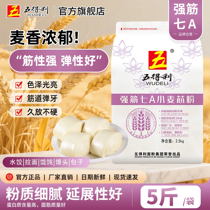 五得利强筋家用面粉7A面粉小麦芯面粉2.5kg家庭装中高筋袋装面粉