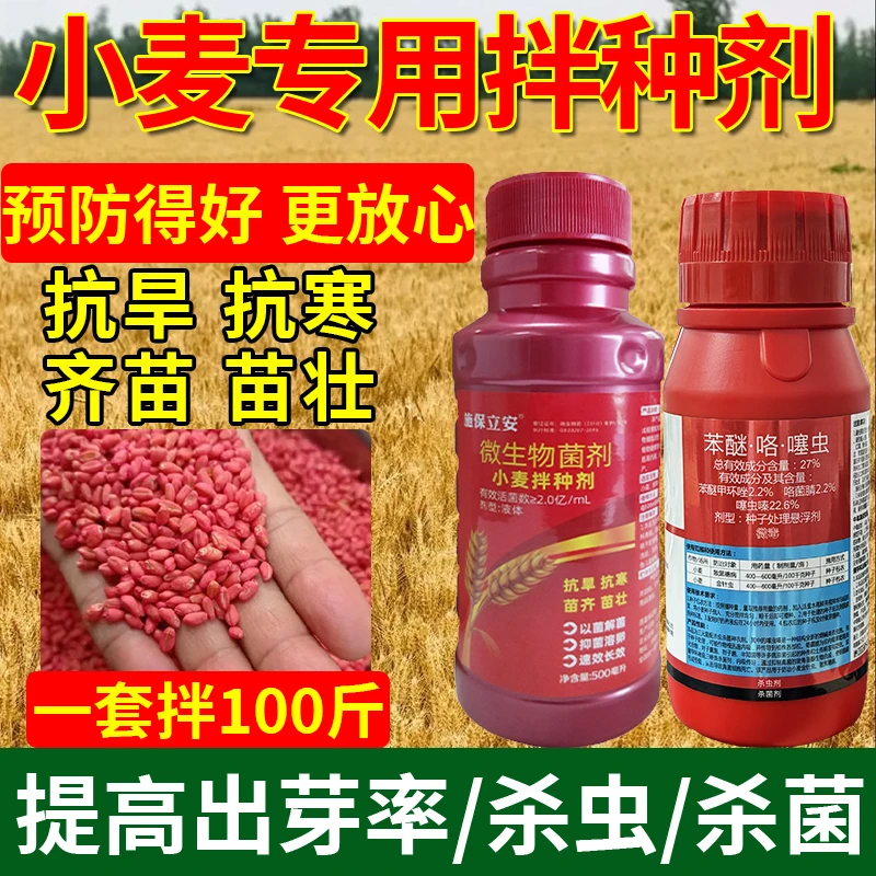 小麦拌种剂专用花生水稻防虫防病增产杀菌苯醚咯噻虫嗪种子包衣剂