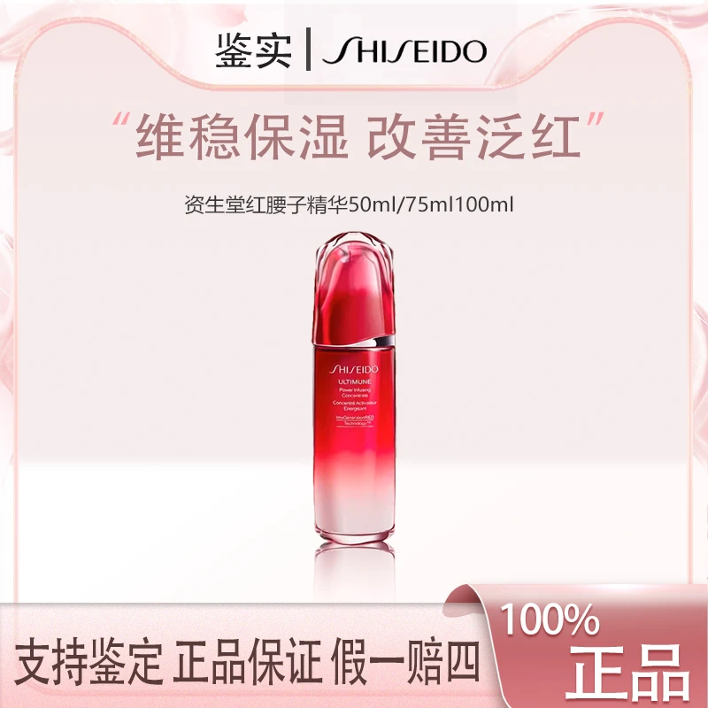 资生堂红腰子红妍肌活精华露紧致修护维稳保湿面部正装