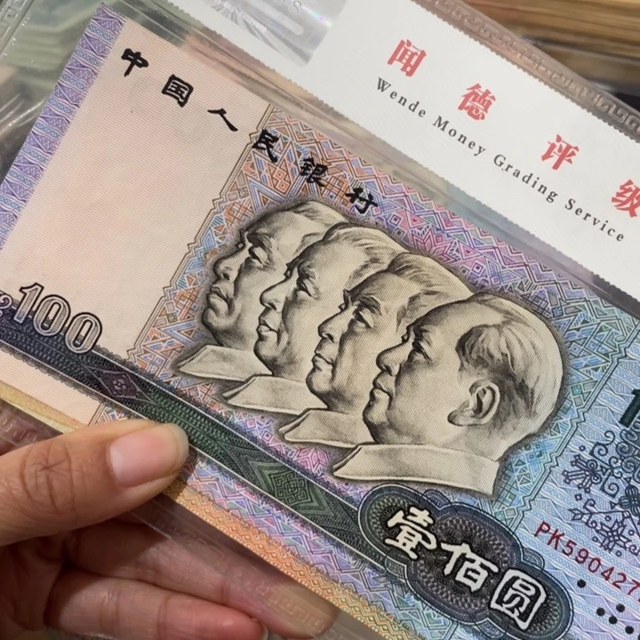 爱***游第四套一百元到一角9张