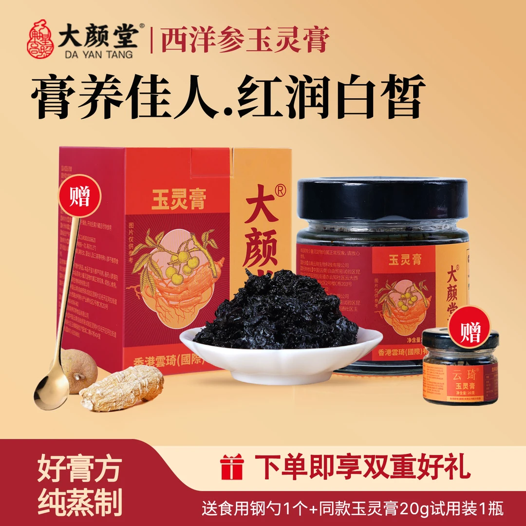 大颜堂西洋参玉灵膏双补蒸制桂圆龙眼肉官方正品泡水即食230g