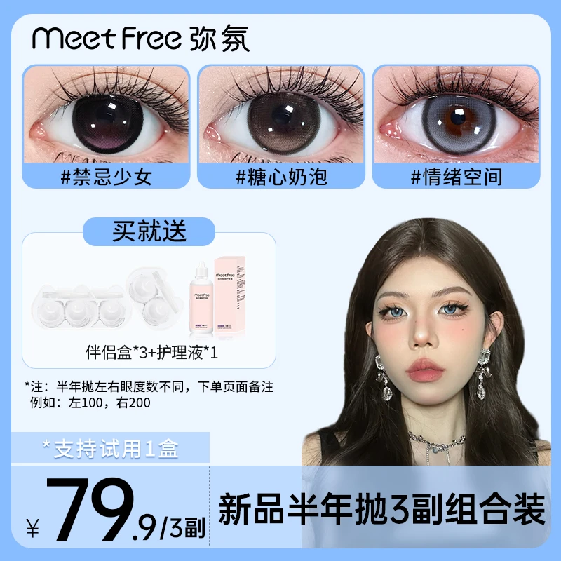MeetFree素颜美瞳高颜值半年抛三明治非离子彩色隐形眼镜弥氛nnyy