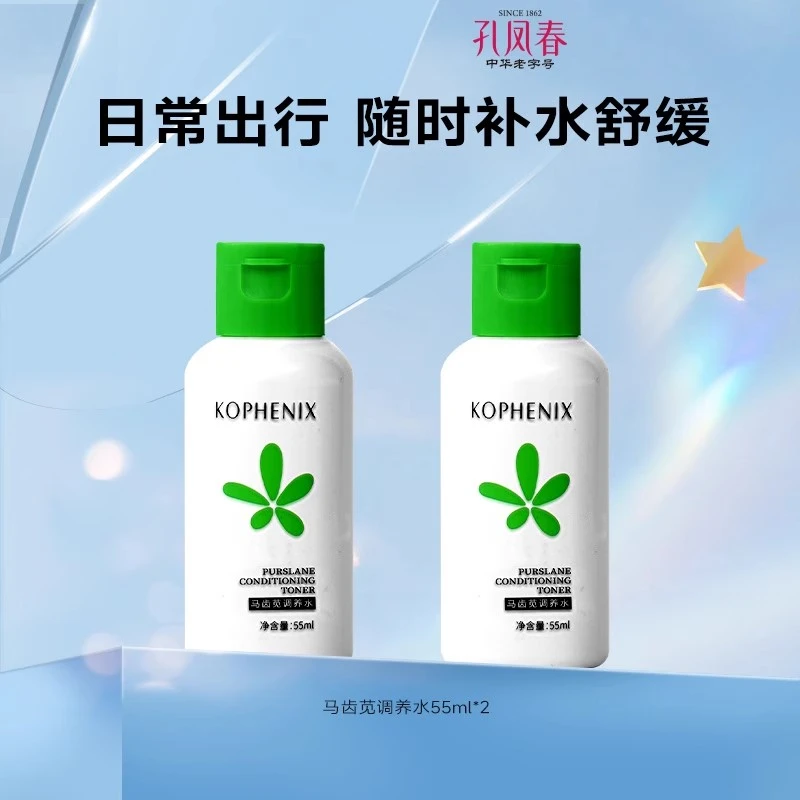 孔凤春马齿苋调养水55ml*2旅行装补水保湿控油爽肤水湿敷