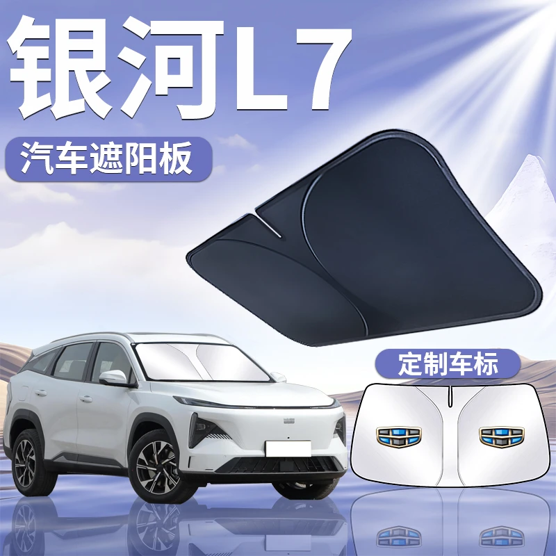 吉利银河L7遮阳板罩帘伞挡布防晒专用隔热前挡风玻璃车窗汽车用品