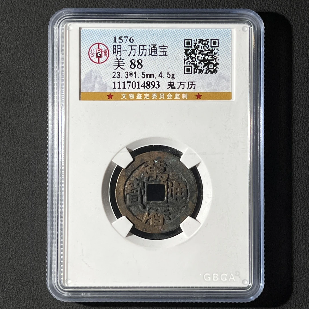 G1 明代 万历通宝 鬼万历 公博评级88分 1117014893  G