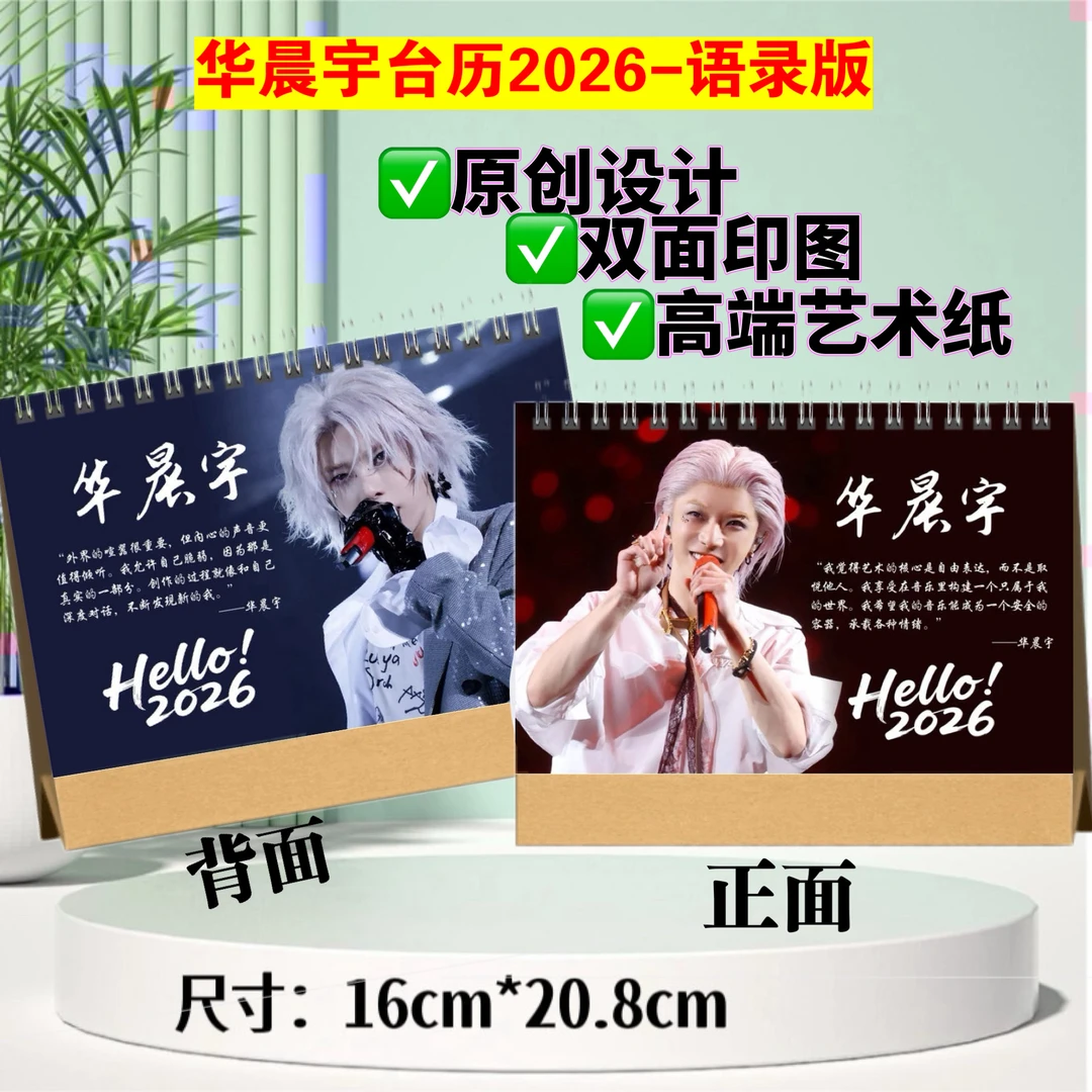 华晨宇花花周边2026语录台历新年日历跨年礼物