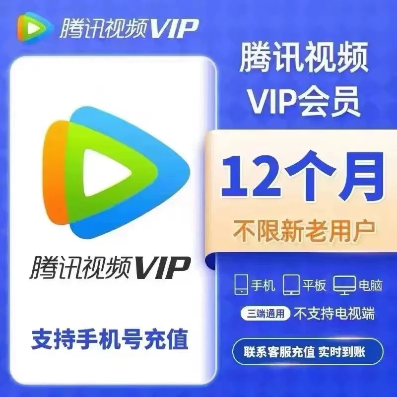 腾讯视频vip年卡腾讯视频会员一年12个月支持手机电脑平板