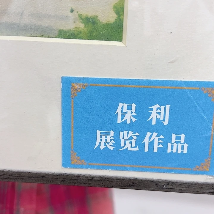书法毛远鸣国画作品