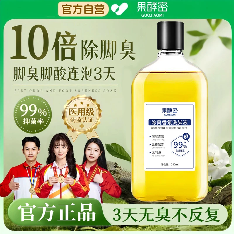 【冠军推荐】除臭洗脚液除臭去脚臭脚汗脚酸持久留香止痒男女士正品