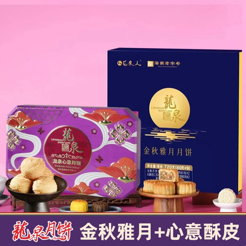 【到手两盒】金秋雅月+心意月饼 龙泉月饼 蛋黄白莲 16枚月饼