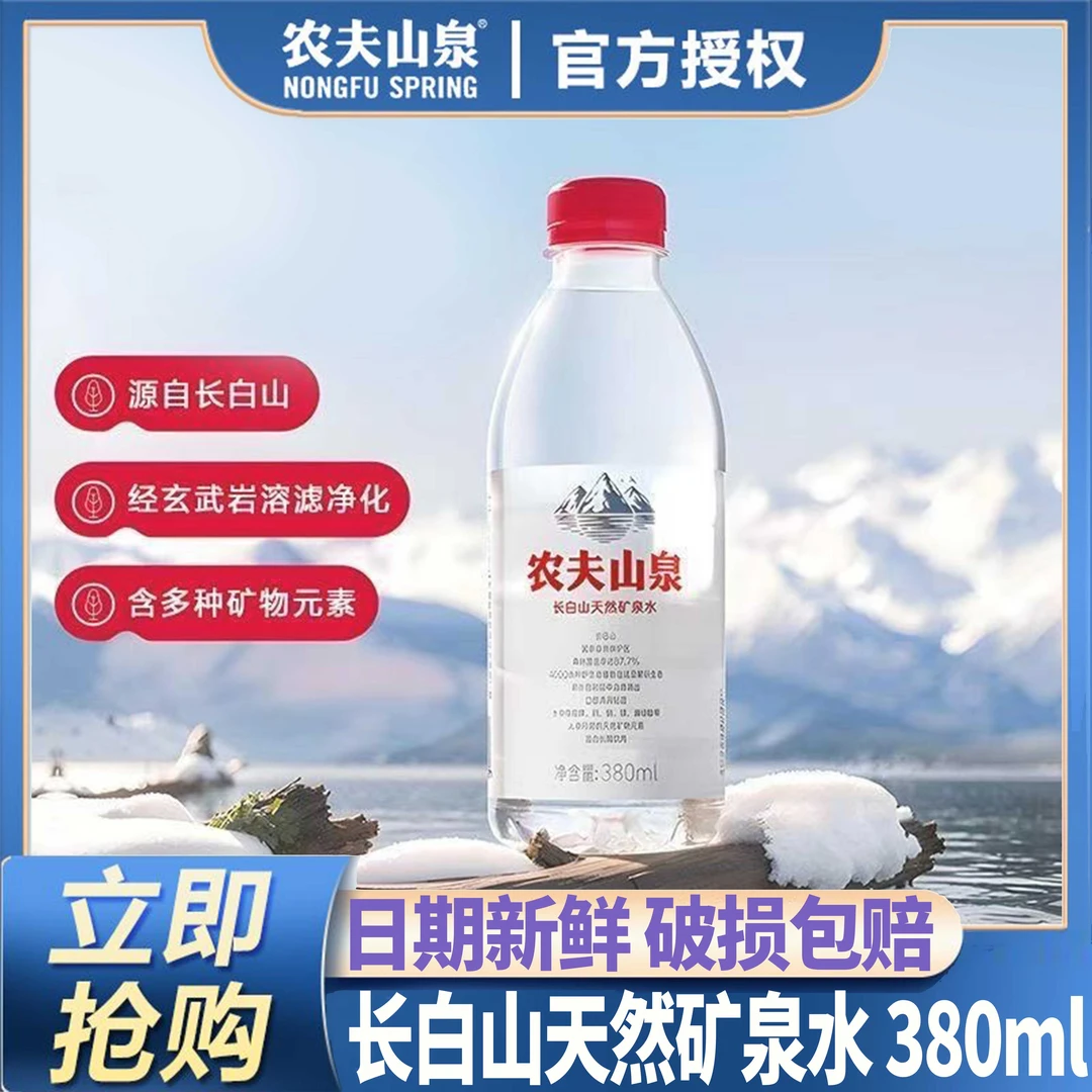 农夫山泉长白山天然矿泉水380ml*15瓶整箱会议小瓶矿泉水天然低钠
