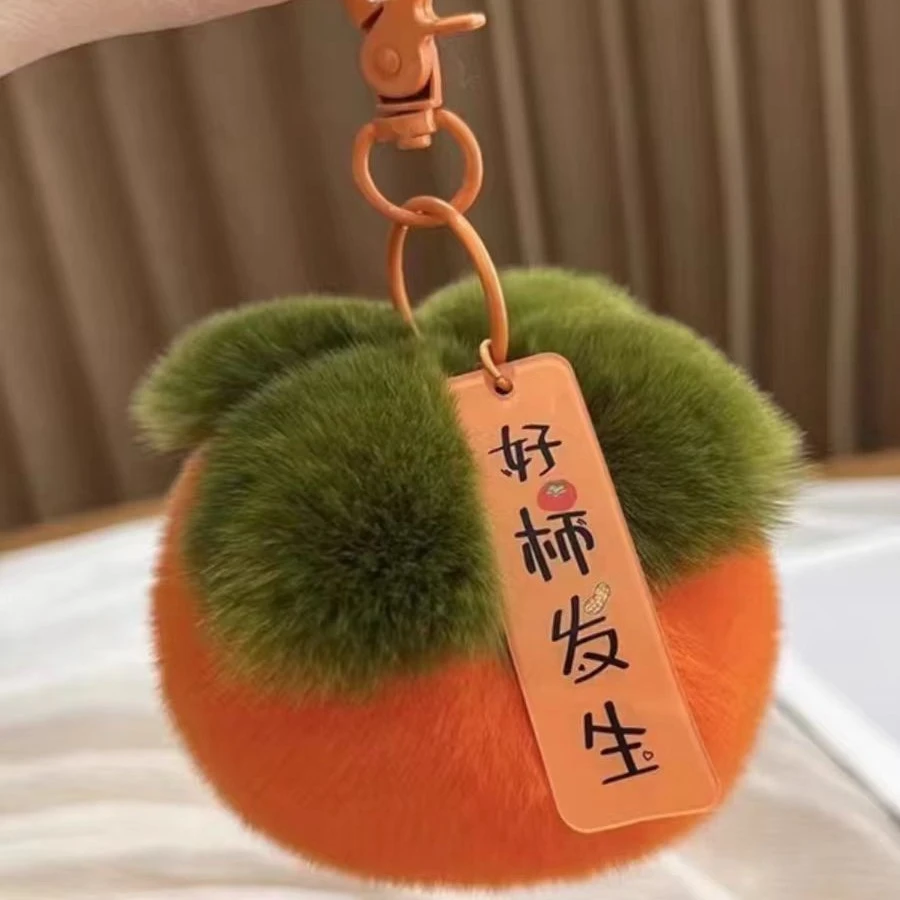 好柿发生毛绒柿子挂件汽车配件生日礼物钥匙扣包包挂饰可爱高颜值