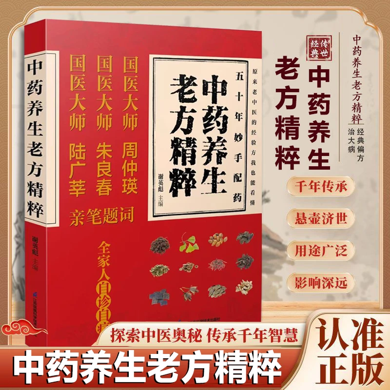 中药养生老方精粹  一本记录老中医经验药方煎药用量和各种小偏方