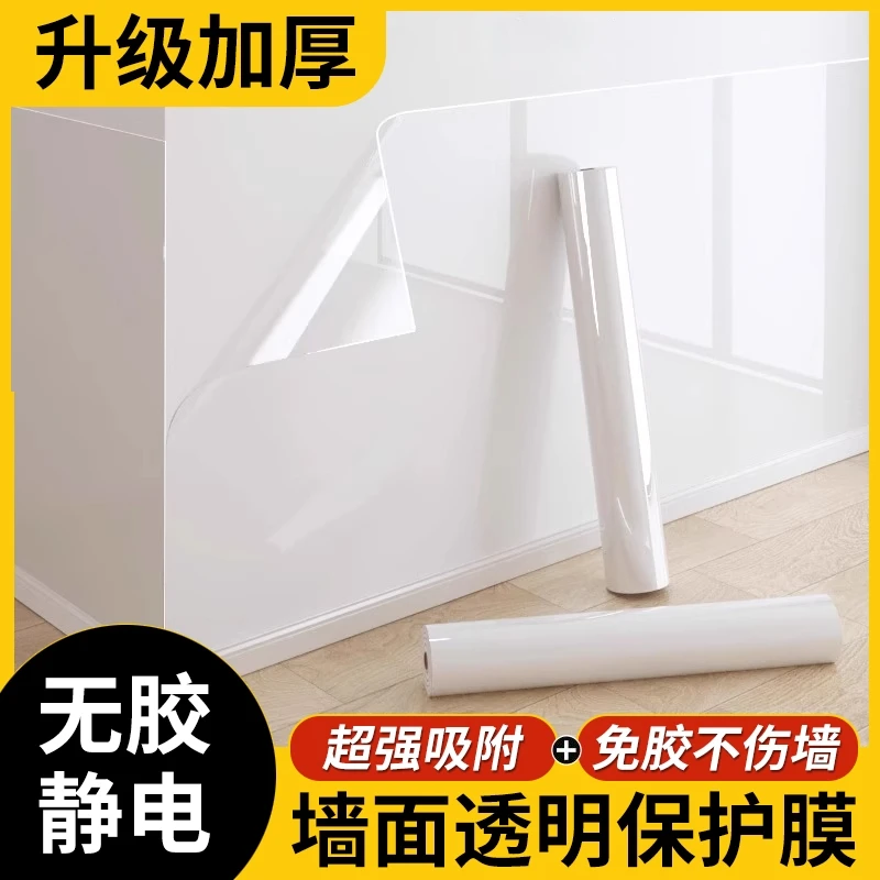 墙面保护膜静电贴纸乳胶漆白墙家用透明防脏防水墙贴厨房防油贴膜