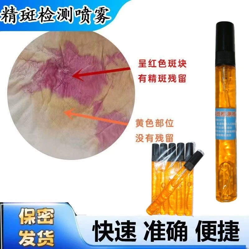 新品全新款精斑检测喷雾精斑喷雾出轨检测喷雾出轨试纸精准外遇