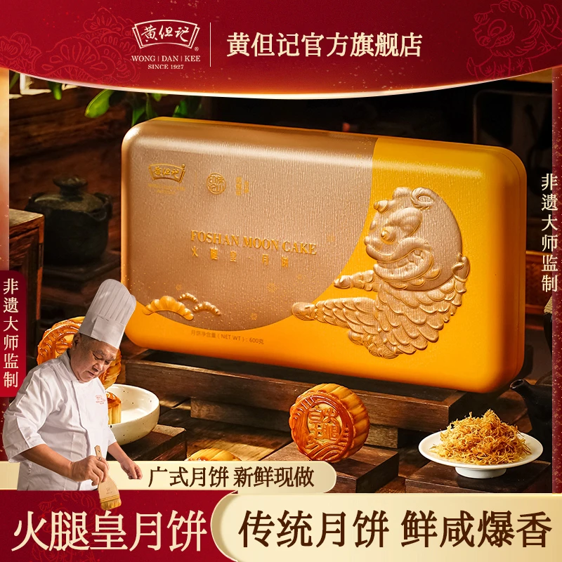 广东老字号【黄但记】BD火腿皇月饼600g中秋礼盒传统月饼企业团购
