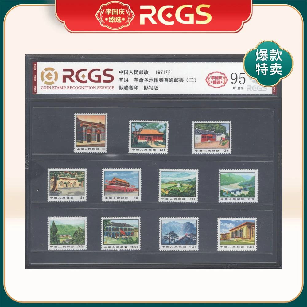 普14 革命圣地普通邮票（第三版）李国庆臻选 Z95全品