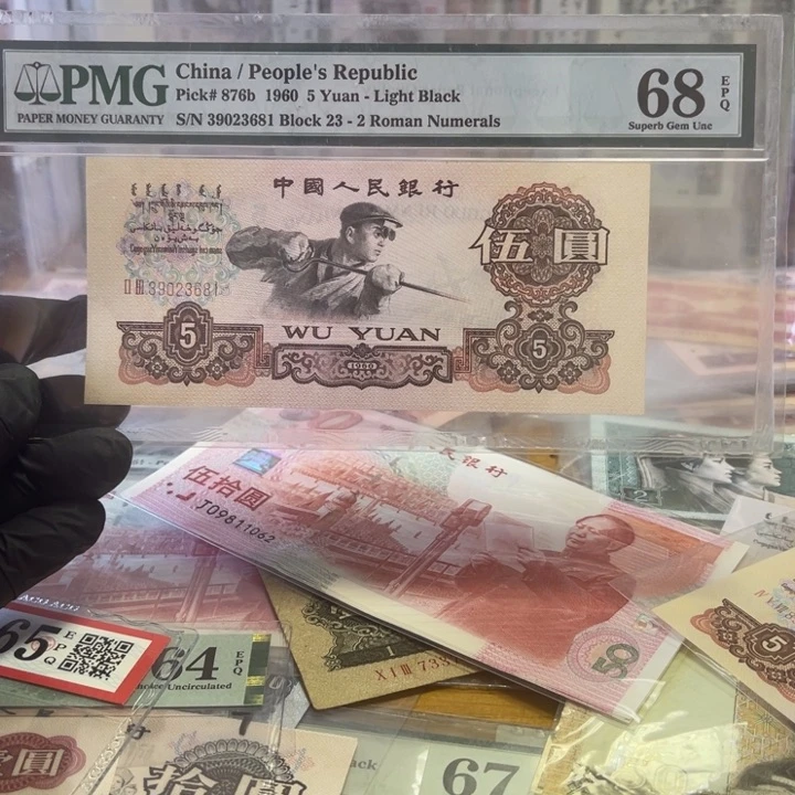 第三版pmg68e炼钢五元浅版一张无47