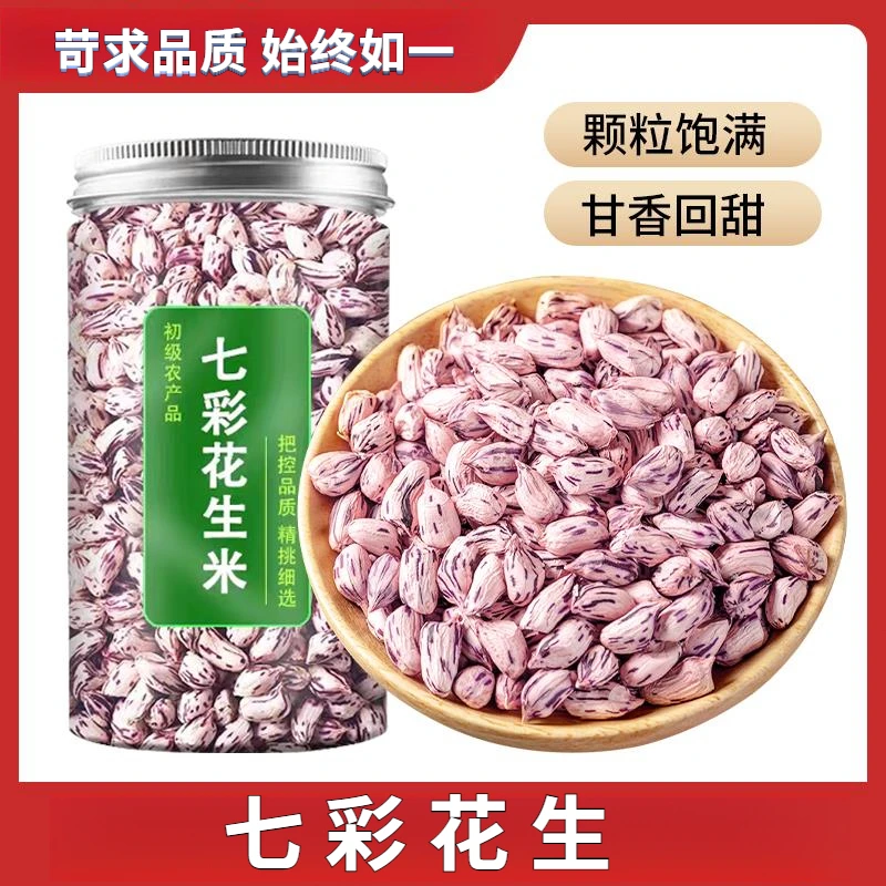 七彩花生米罐装云南野地花生仁去壳新鲜晒干