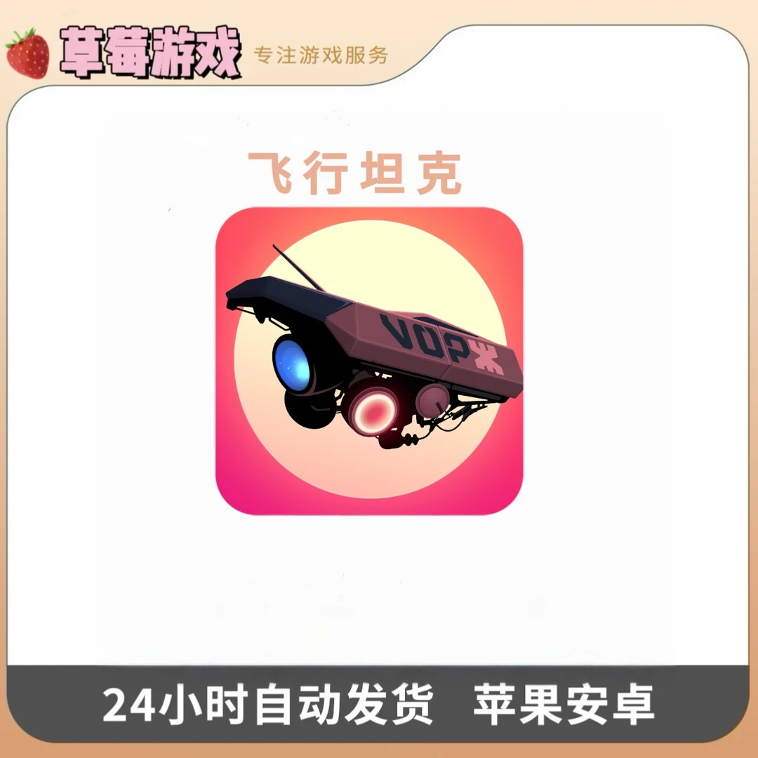 飞行坦克 Flying Tank游戏