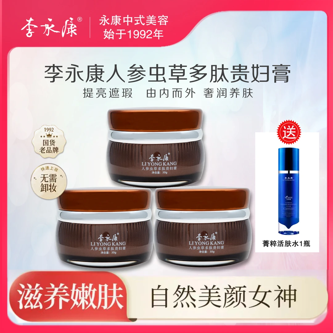 双12专享 李永康人参虫草多肽贵妇膏3瓶 送蓝精华/活肤水任选其一
