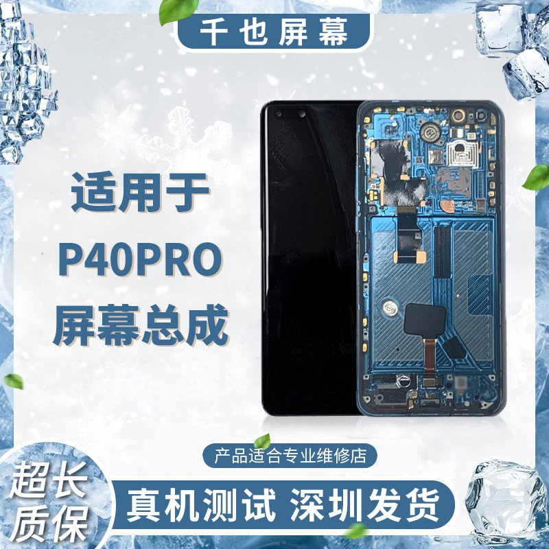 准新品  质保180天 千也屏幕适用于P40PRO 全新带框 屏幕