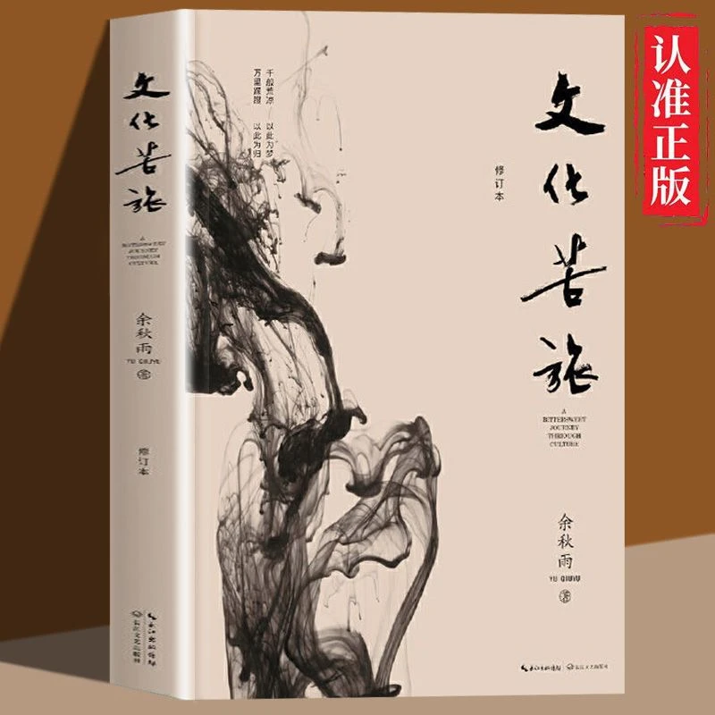 【京联】文化苦旅 修订本2019版