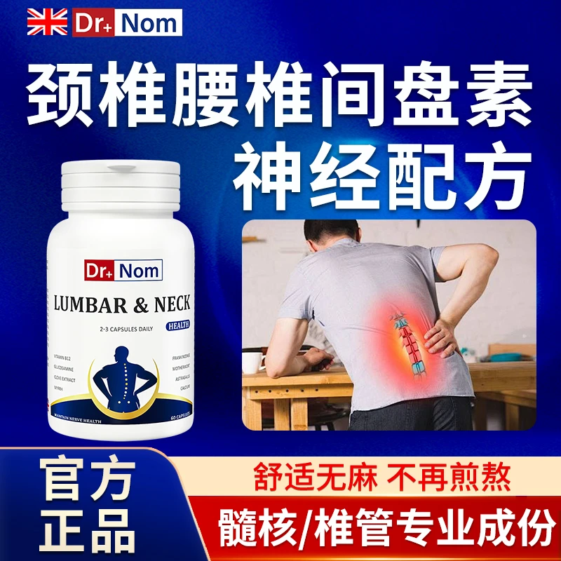 英国进口颈腰椎间盘坐骨神经专用损伤痛突出麻木疼腿狭窄修复胶囊