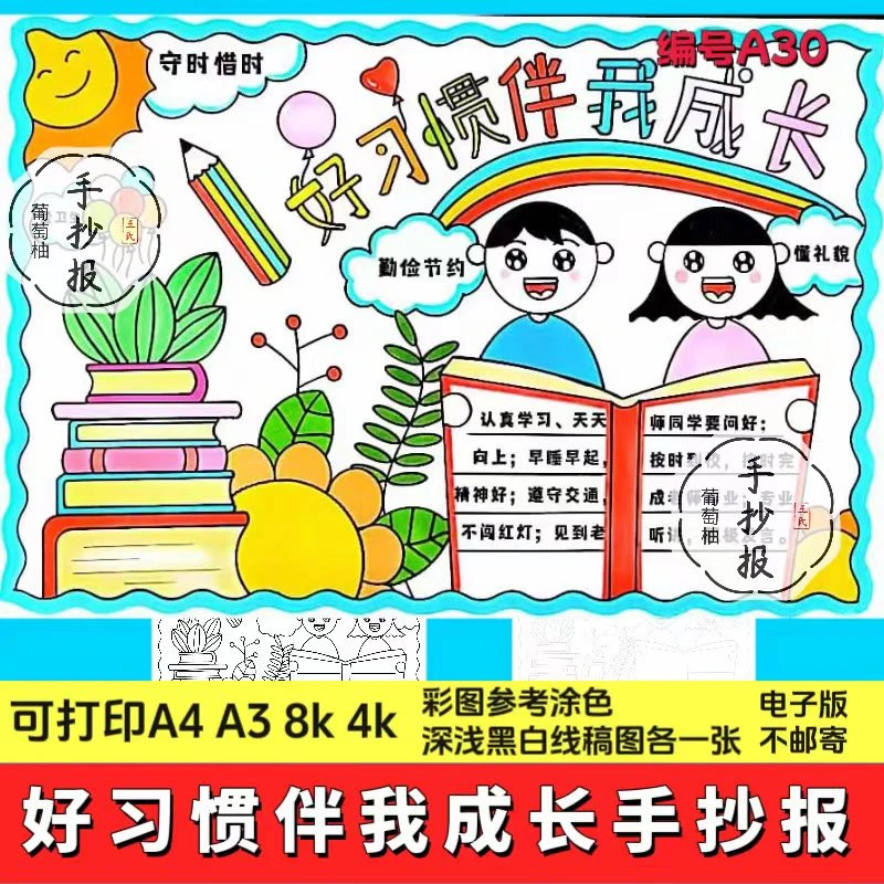 好习惯伴我成长手抄报模板小学生养成生活良好习惯伴我行小报