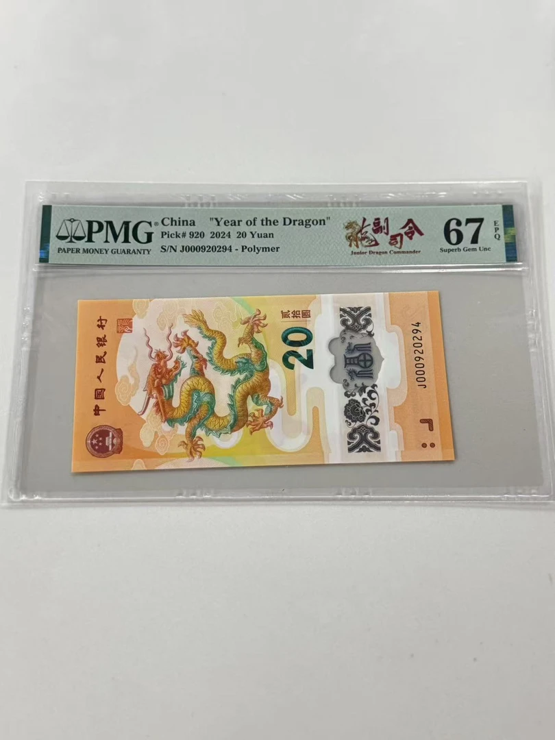 纪念钞新龙钞J000920294PMG67龙副司令