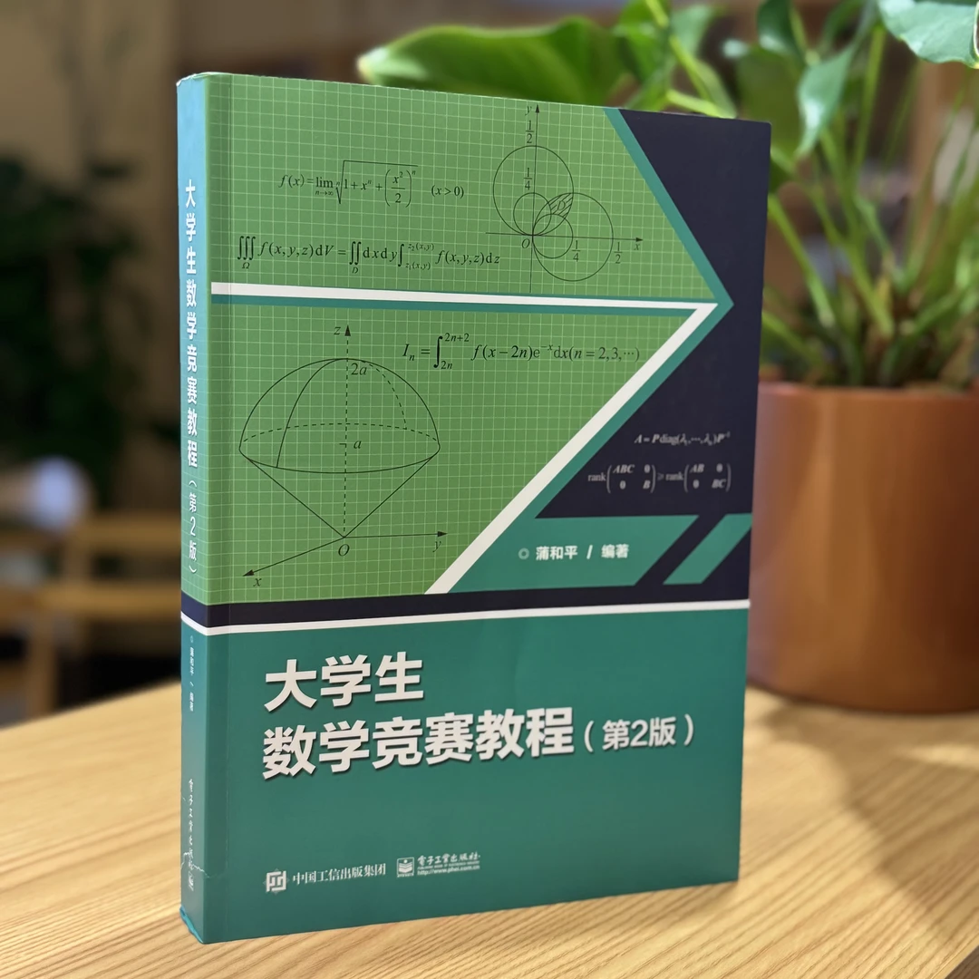 大学生数学竞赛教程第2版高等数学同步学习指导书