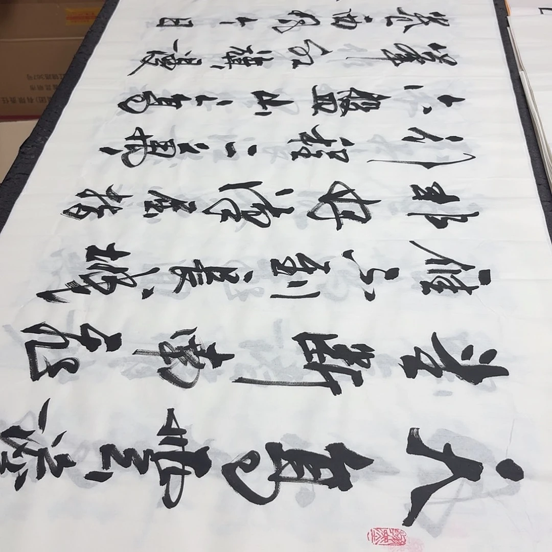 书法老师精品书法