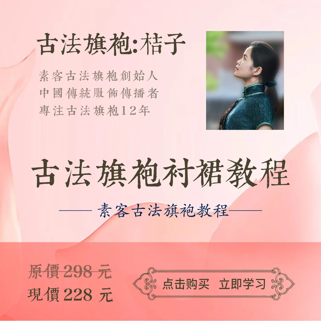 旗袍手工衬裙线上教程